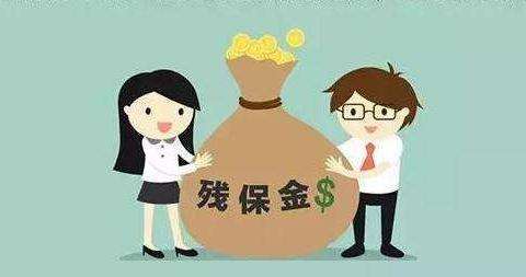 用友易代賬：殘保金